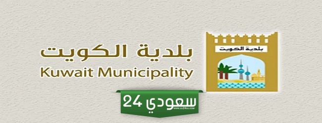 طرق دفع مخالفات البلدية اون لاين الكويت 2023