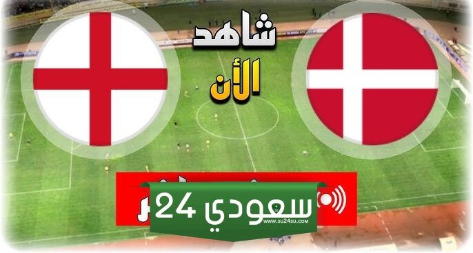 إنجلترا والدنمارك بث مباشر بجودة عالية في يورو 2024