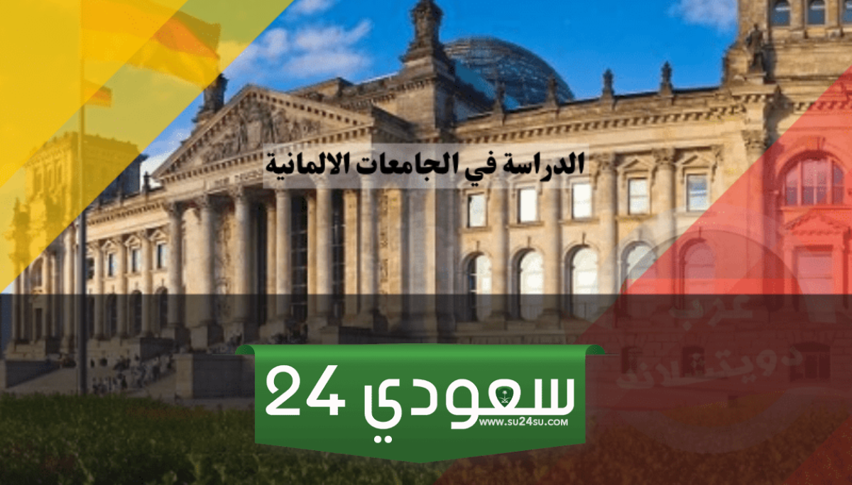 احصل على قبول 2024 من الجامعة الدولية الألمانية وقدم طلبك اليوم