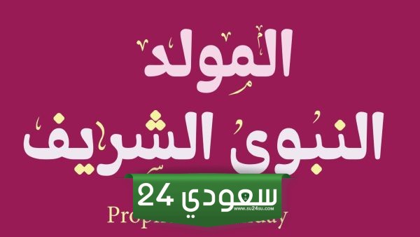 حديث شريف عن المولد النبوي قصير للإذاعة المدرسية 1446
