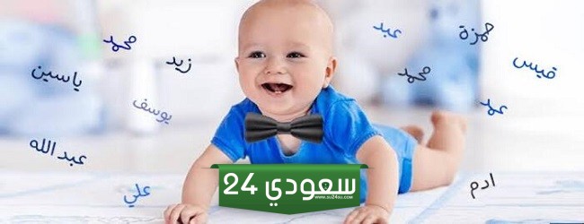 اسامي اولاد جديده 2025 اسامي اولاد عربيه فخمه