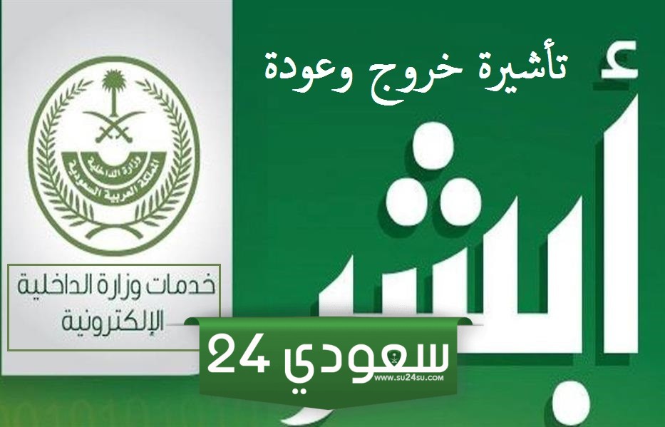 استعلام عن تأشيرة الخروج والعودة