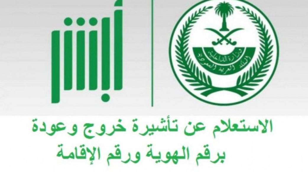 استعلام عن تأشيرة الخروج والعودة