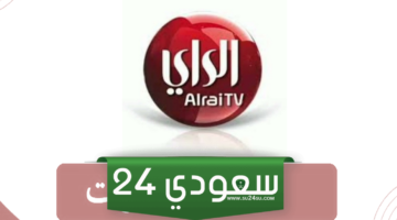 اضبط تردد قناة الراي الكويتية الجديد 2024 نايل سات وعرب سات