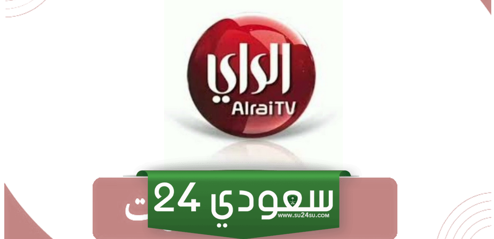 اضبط تردد قناة الراي الكويتية الجديد 2024 نايل سات وعرب سات