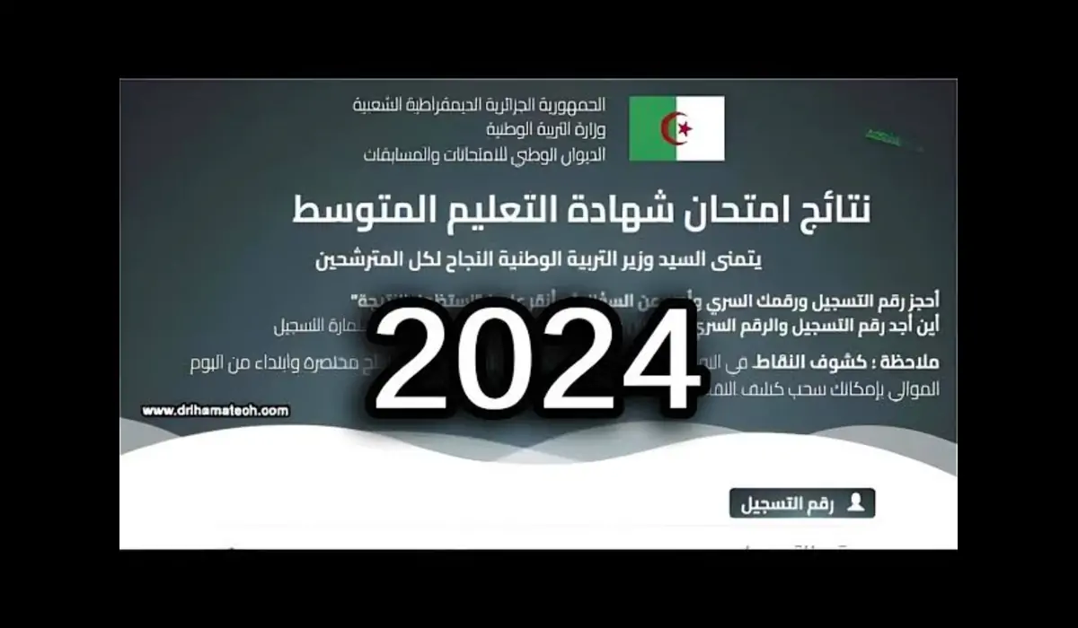 افتح هنا bem 2024 Résultat نتائج البيام الجزائر شهادة التعليم المتوسط 2024 موقع الديوان الوطني