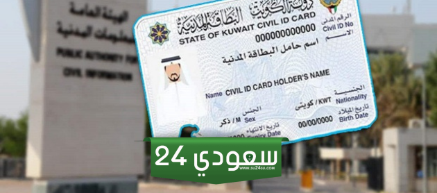 الاستعلام عن جاهزية البطاقة المدنية بالرقم المدني مدينة الكويت