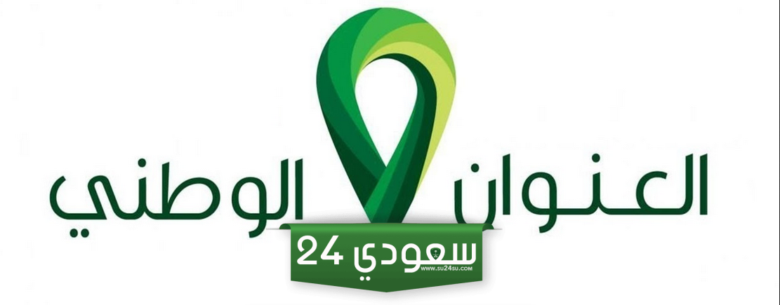 الاستعلام عن رقم سداد العنوان الوطني في السعودية 1445