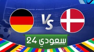 البث المباشر ألمانيا ضد الدنمارك بطولة أمم أوروبا
