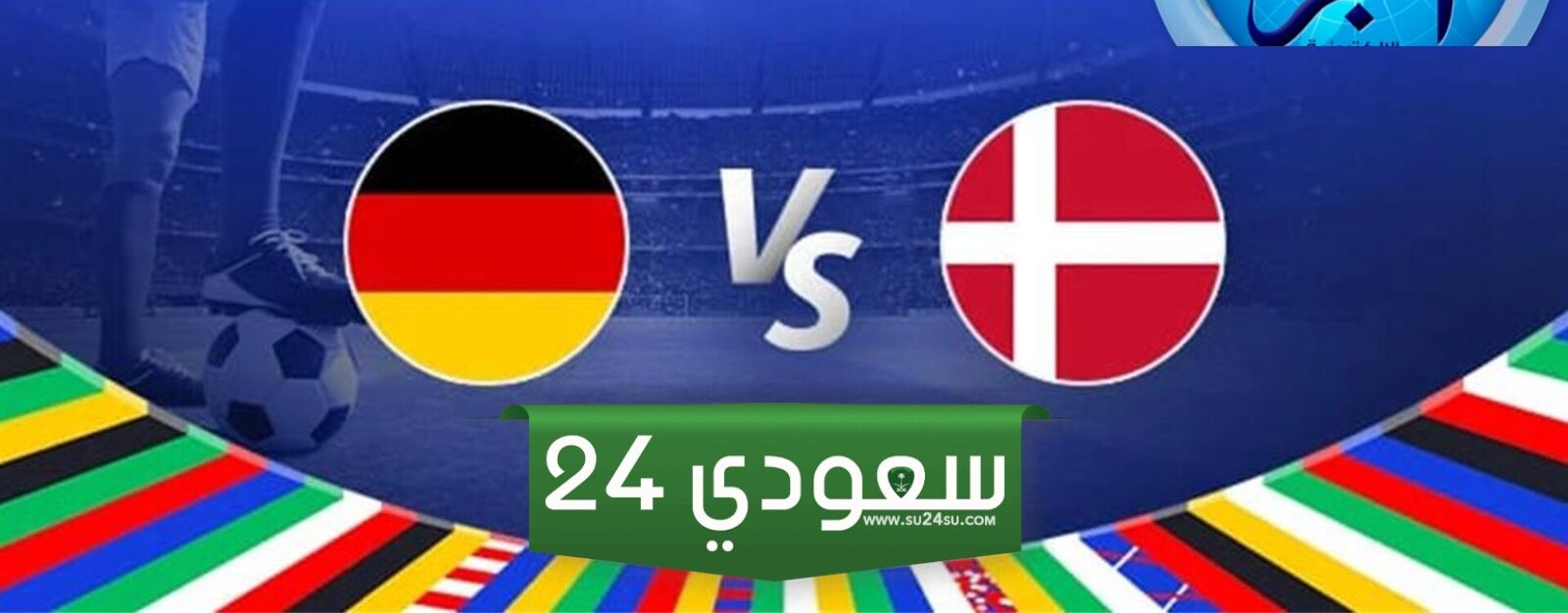 البث المباشر ألمانيا ضد الدنمارك بطولة أمم أوروبا