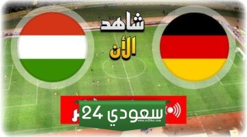 البث المباشر ألمانيا ضد المجر بطولة أمم أوروبا