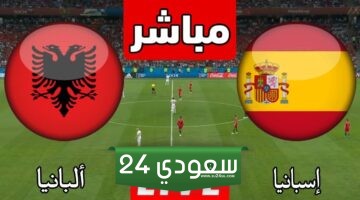 البث المباشر إسبانيا ضد ألبانيا بطولة أمم أوروبا
