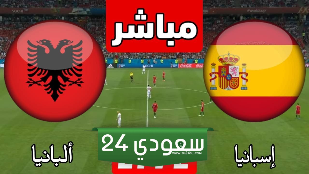 البث المباشر إسبانيا ضد ألبانيا بطولة أمم أوروبا