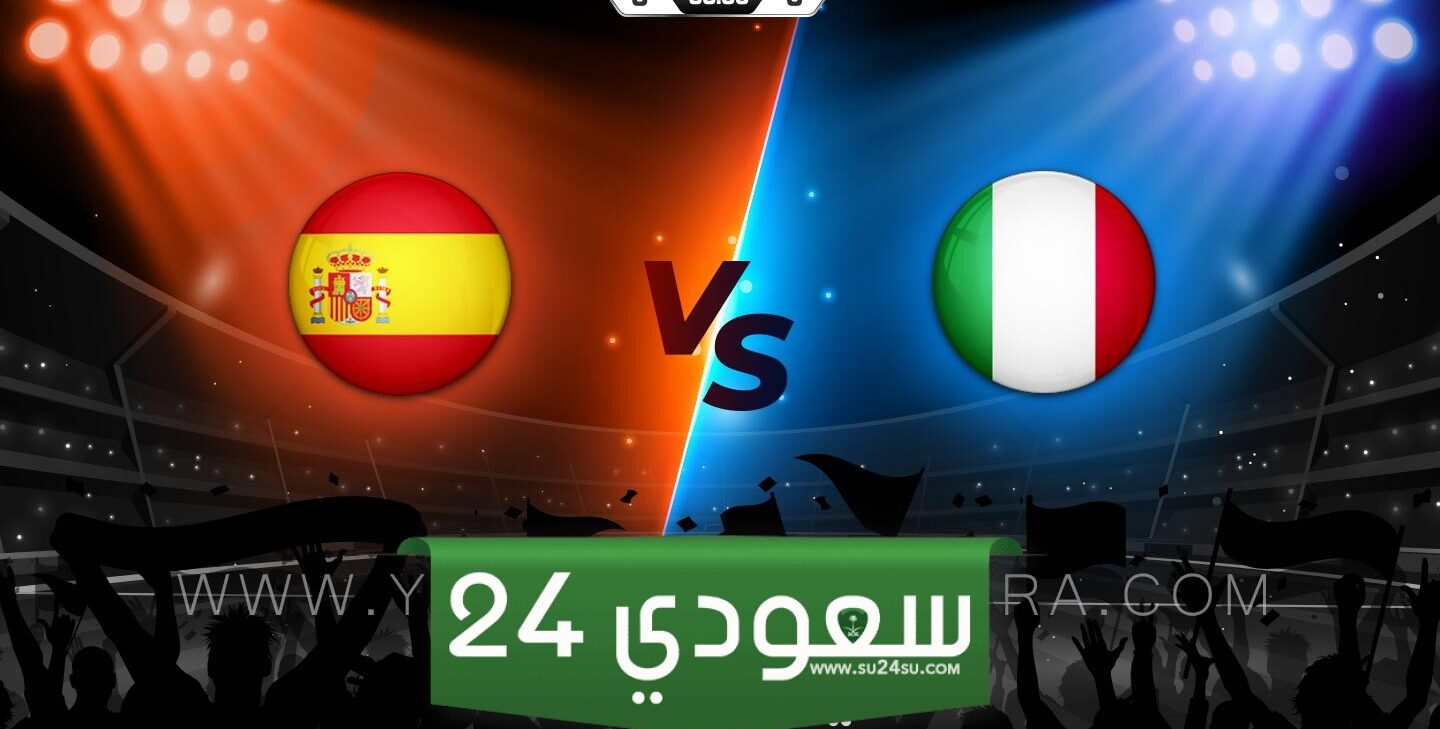 البث المباشر إسبانيا ضد إيطاليا بطولة أمم أوروبا
