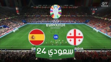 البث المباشر إسبانيا ضد جورجيا بطولة أمم أوروبا