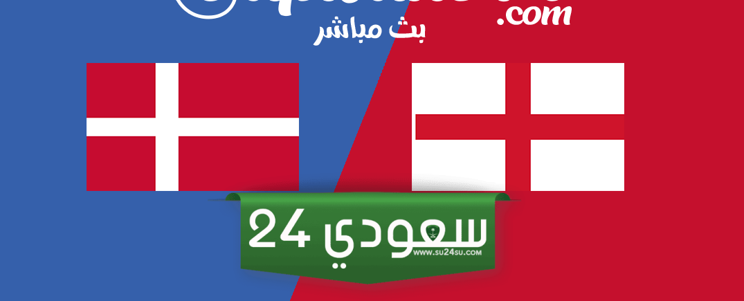 البث المباشر إنجلترا ضد الدنمارك بطولة أمم أوروبا