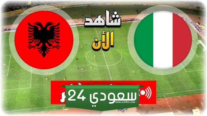 البث المباشر إيطاليا ضد ألبانيا بطولة أمم أوروبا