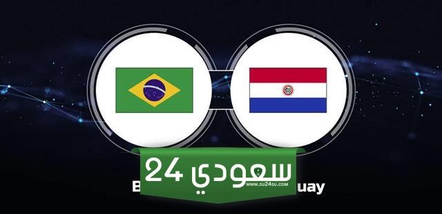 البث المباشر البرازيل ضد باراغواي بطولة كوبا أمريكا