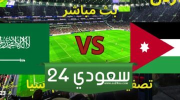 البث المباشر السعودية ضد الأردن تصفيات كأس العالم آسيا