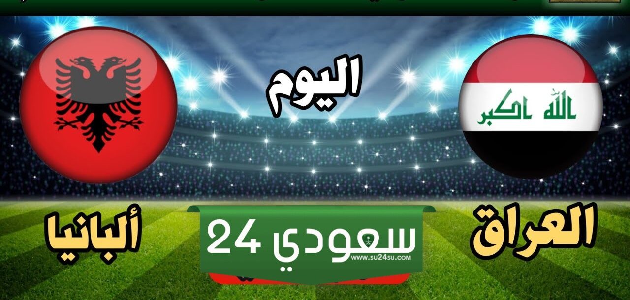 البث المباشر العراق ضد ألبانيا بطولة غرب آسيا للشباب