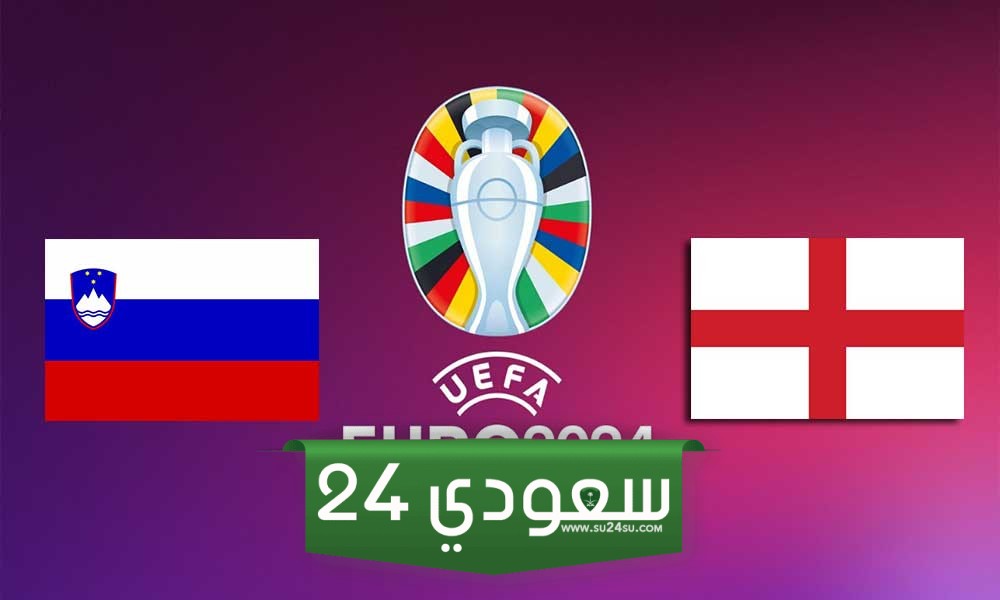 البث المباشر انجلترا ضد سلوفينيا بطولة أمم أوروبا
