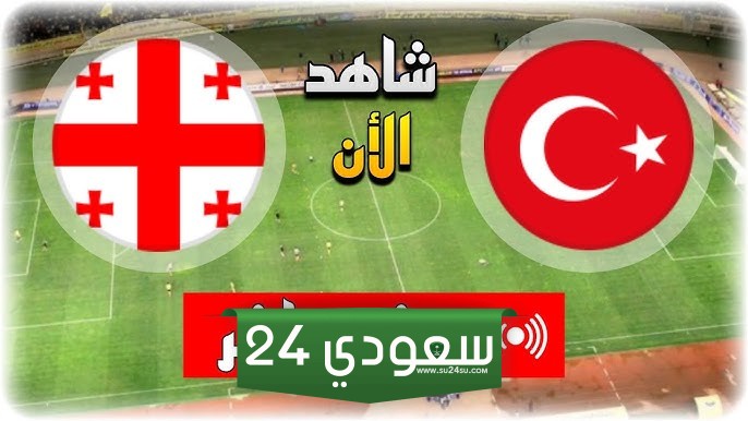 البث المباشر تركيا ضد جورجيا بطولة أمم أوروبا