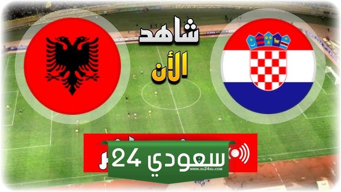 البث المباشر كرواتيا ضد ألبانيا بطولة أمم أوروبا