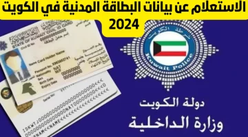 البطاقة المدنية الكويت كيفية الاستعلام عنها خطوة بخطوة moi.gov.kw