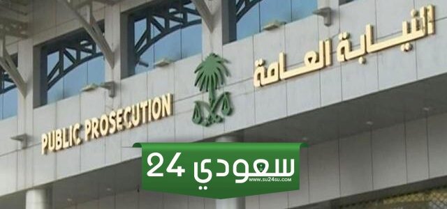 التخصصات المطلوبة في النيابة العامة السعودية 1446