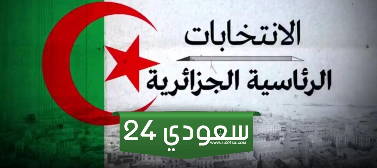 التسجيل للعمل في الانتخابات الرئاسية الجزائر 2024 عبر منصة حفاظ الأمانة