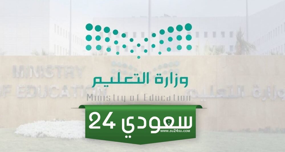 التعليم السعودي يوضح التقويم الدراسي 1446 الجديد وتحدد تاريخ بداية الدراسة