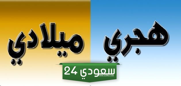 التقويم الهجري والميلادي وما هو الفرق بينهما