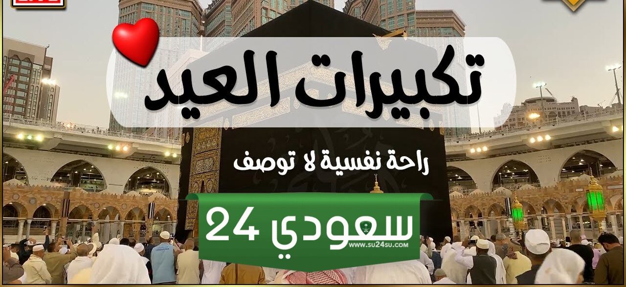 التكبير في عيد الأضحى 2024