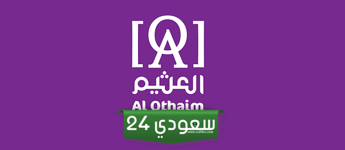 العثيم للاستثمار تُطلق مشروع العثيم كروز في حائل