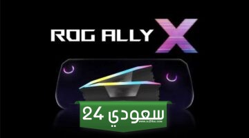 الكشف رسمياً عن مواصفات جهاز ROG Ally X