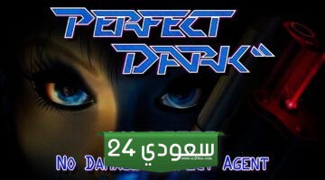 الكشف عن أول فيديو للعبة Perfect Dark