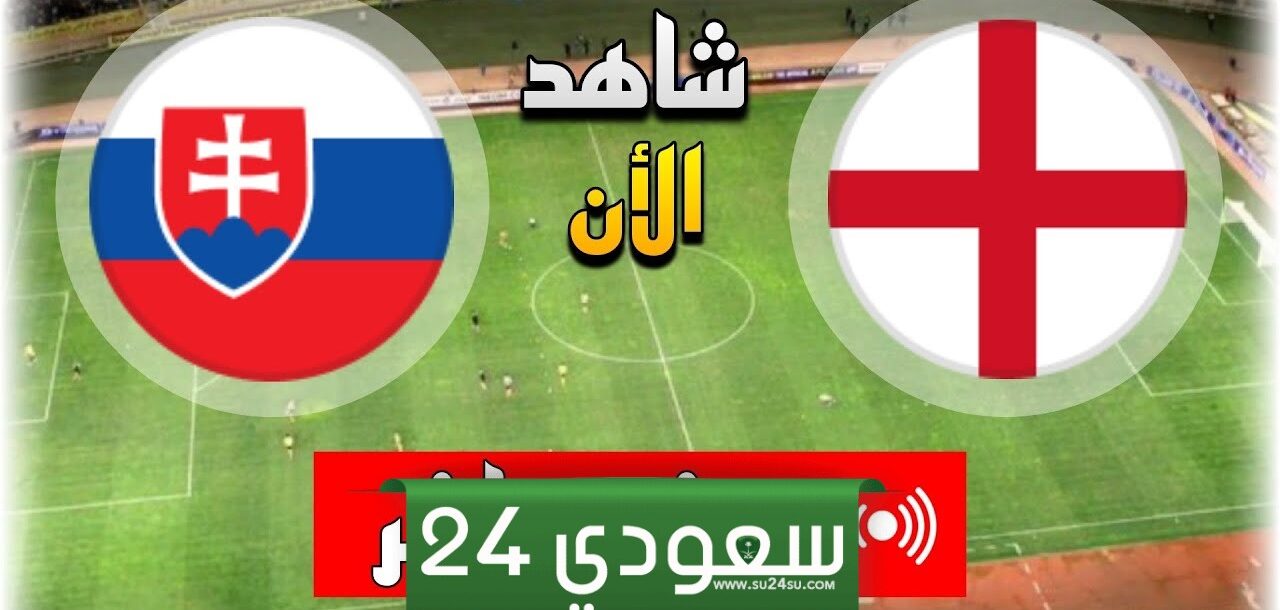 بث مباشر إنجلترا وسلوفاكيا بجودة عالية في بطولة أمم أوروبا 2024