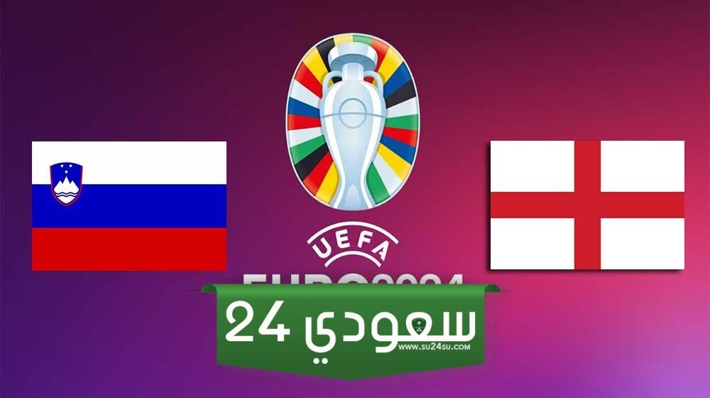 بث مباشر إنجلترا وسلوفينيا في بطولة أمم أوروبا 2024