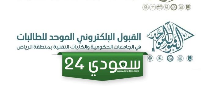 بدء القبول الموحد للعام الجامعي 1446 للطلاب في هذه الجامعات الحكومية