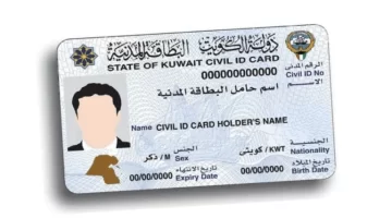 طريقة دفع رسوم توصيل البطاقة المدنية الكويت 2024