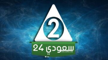 تحديث تردد قناة الثانية المصرية الفضائية 2024 Althanya