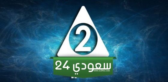 تحديث تردد قناة الثانية المصرية الفضائية 2024 Althanya