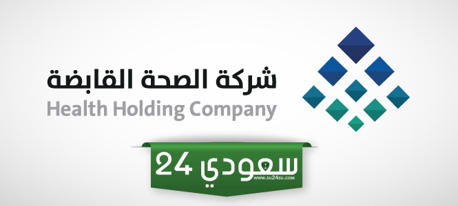 تحديد 3 تجمعات صحية للانتقال إلى شركة الصحة القابضة