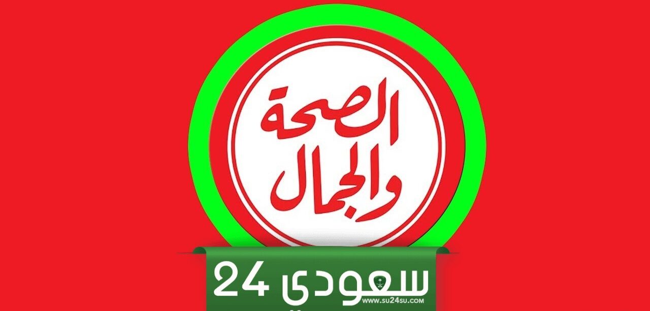 تردد قناة الصحة والجمال الجديد 2024 HBC على نايل سات