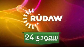 تردد قناة رووداو العربية الجديد 2024 Rudaw TV على نايل سات