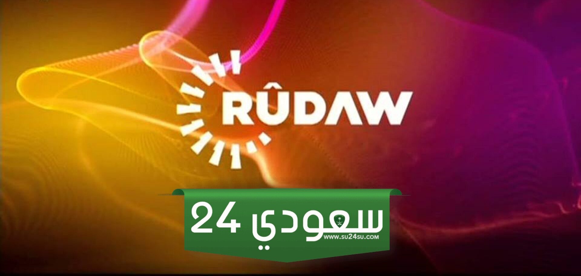 تردد قناة رووداو العربية الجديد 2024 Rudaw TV على نايل سات