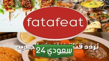 تردد قناة فتافيت للطبخ الجديد 2024 Fatafeat TV على نايل سات