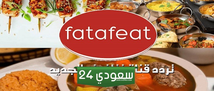 تردد قناة فتافيت للطبخ الجديد 2024 Fatafeat TV على نايل سات
