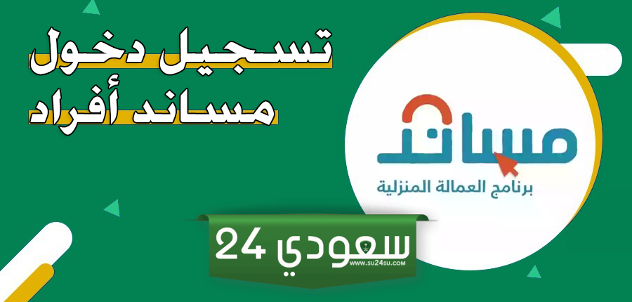 تسجيل دخول مساند أفراد السعودية 2024