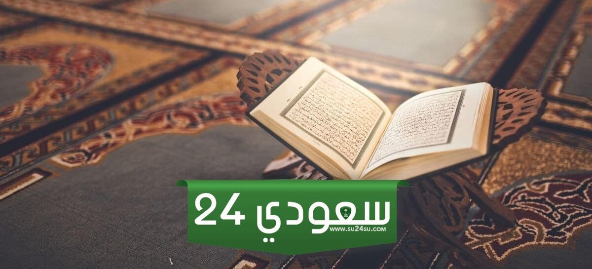 تعرف على السورة التي تشفي من الأمراض النفسية والجلدية
